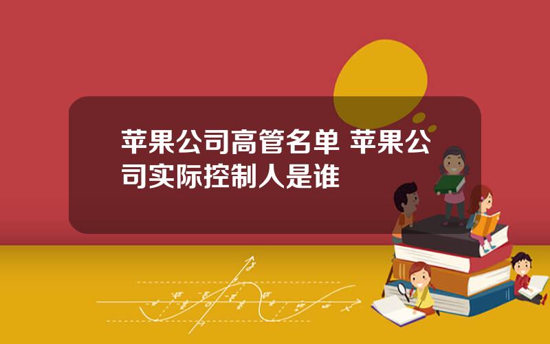苹果公司高管名单 苹果公司实际控制人是谁